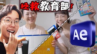 六指淵有辦法用 AE 拯救教育部被炎上的影片嗎? #少子化 #國家一起養【六指淵 Huber】