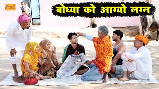 बोध्या की शादी पार्ट -3 || बोध्या को आग्यो लगन - फुल हंसी-मजाक भरी काॅमेडी | Godhya Bodhya Ki Comedy