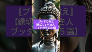 【ブッダの教え・縁切りすべき人ブッダの言葉５選】💚 #ブッダ #仏教 #ブッダの教え#ブッダの言葉  #shorts