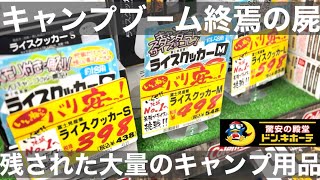 【調査編】キャンプブーム終焉の後に残されたキャンプギアの大量処分の実態…ドンキホーテ編