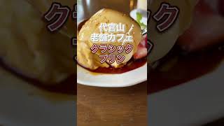 代官山グルメ【老舗カフェのクラシックプリン】カフェミケランジェロ