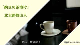 朗読カフェSTUDIＯ 物袋綾子朗読「納豆の茶漬け」北大路魯山人