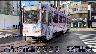 （2年ぶりの運行）札幌市電3300形雪ミク電車2023 西４丁目交差点通過