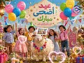 أغنية أهلاً بالعيد 2026 🎉 | أناشيد عيد الفطر المبارك للأطفال أجمل 🌙