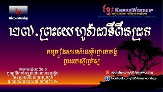 ២៧ព្រះយេហូវ៉ាជាទីពឹងជ្រក/ព្រះយេហូវ៉ាទ្រង់ជាថ្មដារឹងមាំខ្មែរថ្វាយបង្គំចំរៀងទំនុកខ្មែរបរិសុទ្ធ