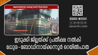 ഇടുക്കി ജില്ലയ്ക്ക് പ്രതീക്ഷ നൽകി മധുര - ബോഡിനായ്ക്കന്നൂർ റെയിൽപാത