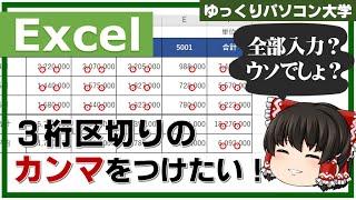 【ゆっくり】3桁区切りのカンマを表示するにはどうすればいいのか【パソコン大学】