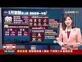 8月新制將上路 重點整理一次看【說新聞追真相】