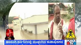 Kodagu Rains; ತಮ್ಮ ಸಮಸ್ಯೆ ತೋಡಿಕೊಂಡ ಕುಶಾಲನಗರದ ಸಾಯಿ ಬಡಾವಣೆ ನಿವಾಸಿಗಳು | Public TV