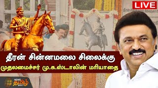 🔴LIVE : தீரன் சின்னமலை சிலைக்கு மரியாதை செலுத்துகிறார் முதலமைச்சர் மு.க.ஸ்டாலின் | CMStalin | நேரலை