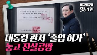 [핫라인] 대통령 관저 출입 허가 진실 공방···\