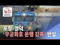 포항-영덕 '무궁화호 운행 감축' 반발/HCN경북방송