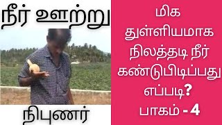 #Finding #underground #water using #coconut | மிக #துல்லியமாக #நிலத்தடி #நீர் பார்ப்பது #எப்படி? |