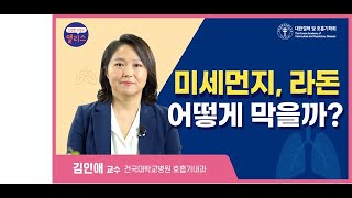 [폐 건강 팩트체크] 7강. 미세먼지, 라돈 어떻게 막을까?_건국대학교병원 호흡기알레르기내과 김인애 교수