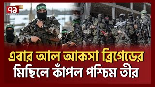 ই স রাইলের পা-লানোর পথ খোলা নেই | Palestinian Resistance | Ekattor TV