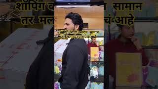 कोणी कितीही शॉपिंग करू देत  सामान मलाच उचलायचे आहे #viralvideo #funny #महाबळेश्वर #shoppingvlog