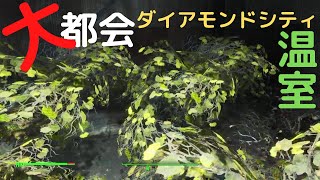 【フォールアウト４】グリーンハウス【ダイアモンドシティ】