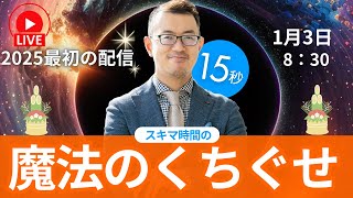 １５秒！スキマ時間の魔法のくちぐせ　Dr.脳科学コーチ　風嵐俊祐