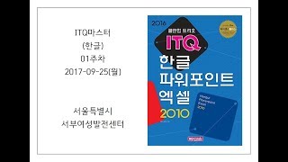 ITQ마스터(한글)(01주차_170925)_서부