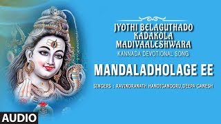 Mandaladholage Ee Song | Madiwaleshwar Song | Shivaratri Kannada Devotional Songs