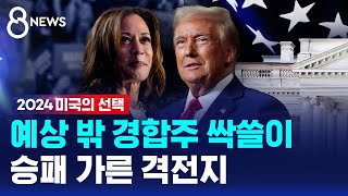 예상 밖 경합주 싹쓸이…승패 가른 격전지 / SBS 8뉴스