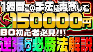 【バイナリー】軍資金1万円から200万を目指せるプロ投資家おすすめの激アツ手法！