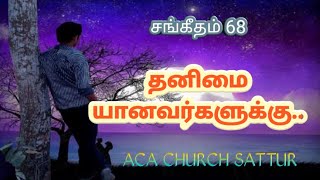 சங்கீதம் 68 தனிமையான வர்களுக்கு