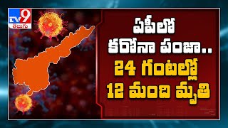 ఏపీలో కరోనా పంజా- TV9