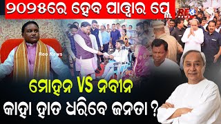 ୨୦୨୫ରେ ହେବ ପାୱାର ପ୍ଲେ... ମୋହନ VS ନବୀନକାହା ହାତ ଧରିବେ ଜନତା ? #reonews