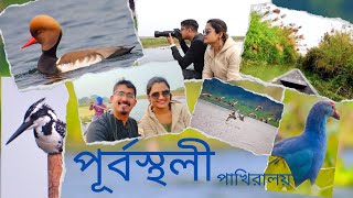 পূর্বস্থলী পাখিরালয় | চুপি চর | বাংলার আমাজন | Purbasthali Bird Sanctuary Vlog | Banglar Amazon