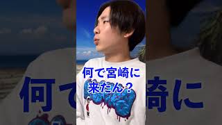 【宮崎県あるある】かなり多い宮崎への移住理由…！？#shorts   #宮崎  #あるある #ネタ