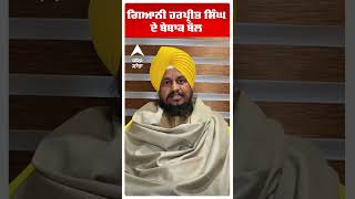 Jathedar Harpreet Singh ਦਾ ਅਕਾਲੀ ਲੀਡਰਸ਼ਿਪ ਨੂੰ ਸਵਾਲ