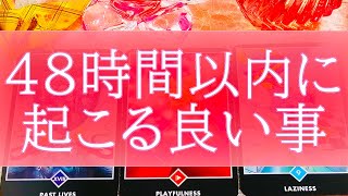 見た時がタイミング✨48時間以内にあなたにおこるいい事 💖詳しめリーディング💌タロット占い🔮オラクルカード🌙