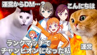 ラブライブに似たゲームの運営からDMが来たラブライバー【猫ミーム】 #猫マニ #猫ミーム