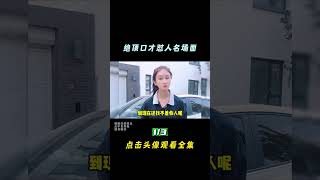 绝顶口才怼人名场面，高情商怼人，出口成章，还不带脏字1