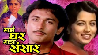 MAZA GHAR MAZA SANSAAR Full Length Marathi Movie HD | Marathi Movie | Ajinkya Deo, Reema Lagoo