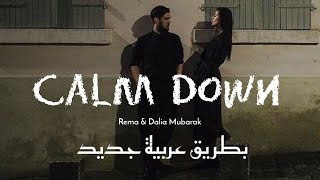 CalmDown - Dalia Mubarak & Rema |بطريقة عربية جديدة فوق خيال دمج في حفلة اووردز