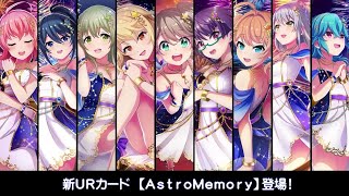 【東京ドールズ】新UR AstroMemory SUガチャ77連+新UR確定11連+各種ガチャチケ