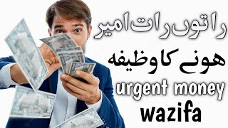 Powerful Wazifa For Urgent Money in 1 Day || Wazifa to Get Rich Quickly | ameer hone ka wazifa