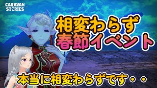 キャラバンストーリーズ【PS4】レイド消化が厳しいです【女性・女の子キャラで強くなりたい配信】