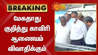 Mekedatu Dam|மேகதாது குறித்து காவிரி ஆணையம் விவாதிக்கும் -காவிரி நீர் மேலாண்மை ஆணையத் தலைவர் ஹல்தர்