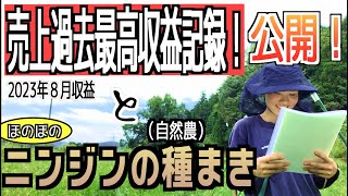 【売上報告】オーガニック栽培で最高売上達成！？まだまだ頑張らないといけない父と娘の零細農家！秋に向けて自然農での人参種まきも・・・父と娘の田舎で農業