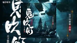 有聲書《鬼吹灯2》全集EP41-50丨精絕古城丨盜墓丨懸疑靈異丨多人廣播劇丨有聲小說丨鬼故事丨柚子听书