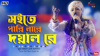 বুক ফাটা কষ্টের গান | সইতে পারি নারে দয়াল রে | Chandra Sarkar | Baul gan | LOKOGAAN