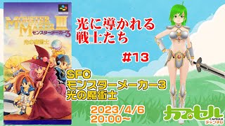 光に導かれし戦士たち！ #13　SFC『モンスターメーカー3 光の魔術士』【レトロゲーム / Vtuber】