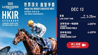 【2023 香港國際賽事 HKIR】浪琴香港一哩錦標及浪琴香港盃 / LONGINES Hong Kong Mile and LONGINES Hong Kong Cup