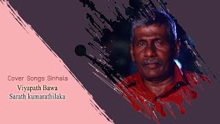 Cover Songs Sinhala - Viyapath Bawa (වියපත් බව) - Sarath kumarathilaka