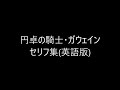 【英語版】「円卓の騎士・ガウェイン gawain of the round table 」　シャドウバースセリフ集