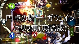 【英語版】「円卓の騎士・ガウェイン(Gawain of the Round Table)」　シャドウバースセリフ集