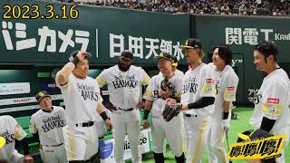 【今日の円陣】オープン戦〜2023.3.16